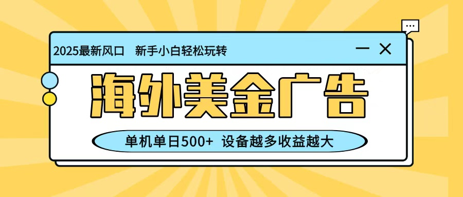 最新蓝海项目，海外美金广告，单机单日500+，可矩阵放大，设备越多收益越大-猴哥VIP资源站
