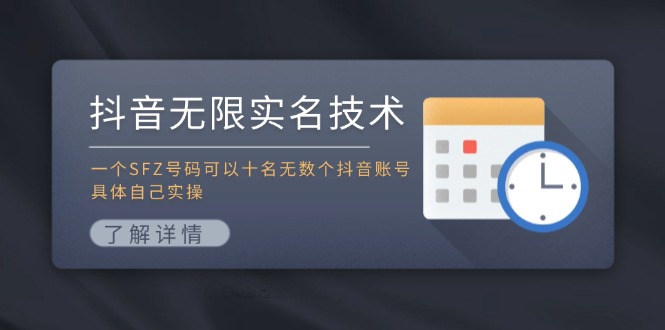 抖音无限实名技术：一个SFZ号码可以十名无数个抖音账号，具体自己实操-猴哥VIP资源站