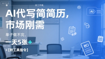 AI代写简历,找工作难,市场刚需,单子做不完,一天5张+【附工具指令】-猴哥VIP资源站