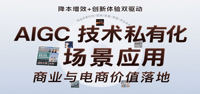 AIGC技术私有化场景应用，内容创作/视觉设计/私有化部署/商业应用/电商运营等-猴哥VIP资源站