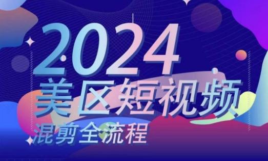 美区短视频混剪全流程，​掌握美区混剪搬运实操知识，掌握美区混剪逻辑知识-猴哥VIP资源站