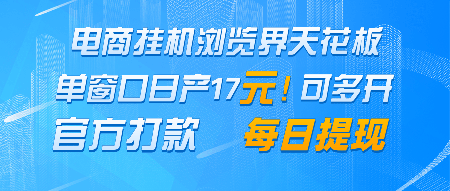 电商挂机浏览界天花板 单窗口日收益17+ 每日提现 官方打款-猴哥VIP资源站