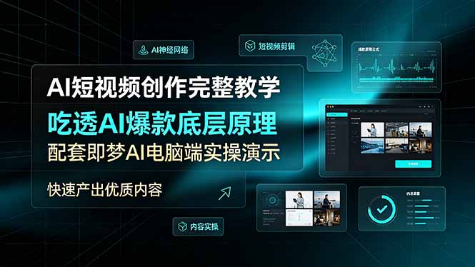 AI短视频创作完整教学,吃透AI爆款底层原理,配套即梦AI电脑端实操演示,快速产出优质内容-猴哥VIP资源站