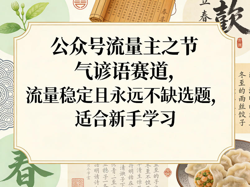 公众号流量主之节气谚语赛道,流量稳定且永远不缺选题,适合新手学习-猴哥VIP资源站