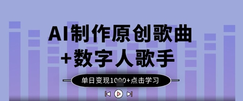 AI制作原创歌曲+数字人歌手，单日变现1k-猴哥VIP资源站
