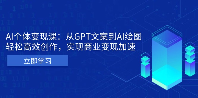AI个体变现课:从GPT文案到AI绘图,轻松高效创作,实现商业变现加速-猴哥VIP资源站