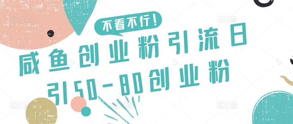 咸鱼创业粉引流日引50-80创业粉【揭秘】-猴哥VIP资源站