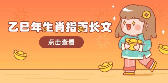 乙巳年生肖指南长文，结合大环境与生肖，字字精华，助你财福顺利 迎接好运-猴哥VIP资源站