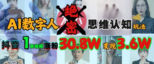 AI数字人绝密思维认知玩法，抖音1条视频涨粉30.8W，变现过W-猴哥VIP资源站