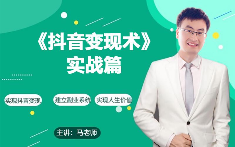 0基础每天10分钟，教你抖音带货实战术，月入3W+-猴哥VIP资源站