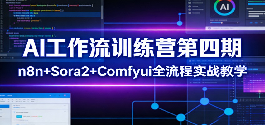 AI工作流训练营第四期：n8n+Sora2+Comfyui全流程实战教学-猴哥VIP资源站