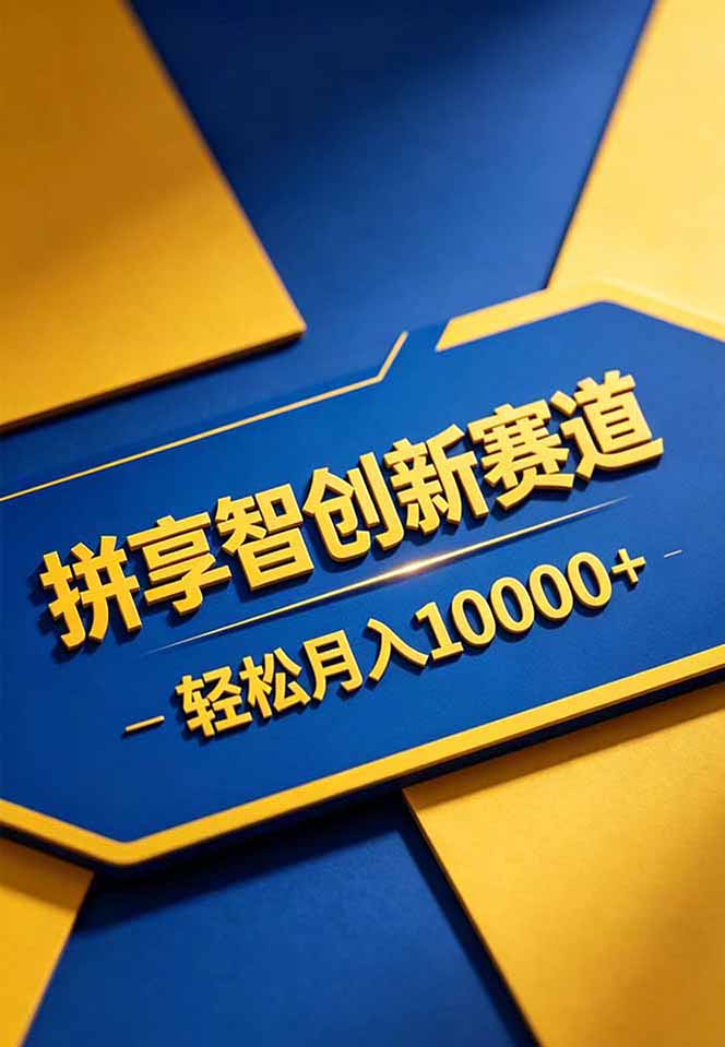 拼多多享智创新赛道，卖一切可以通过网盘链接交付的虚拟商品，轻松月入10000＋-猴哥VIP资源站