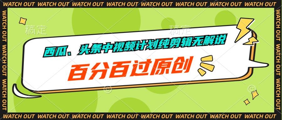 西瓜、头条中视频计划纯剪辑无解说，百分百过原创-猴哥VIP资源站
