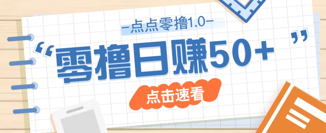 点点零撸1.0,零成本零门槛多种玩法,新手小白也能轻松上手日赚50+-猴哥VIP资源站