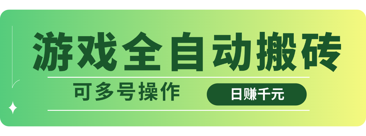 游戏全自动搬砖，日赚千元，可多号操作-猴哥VIP资源站