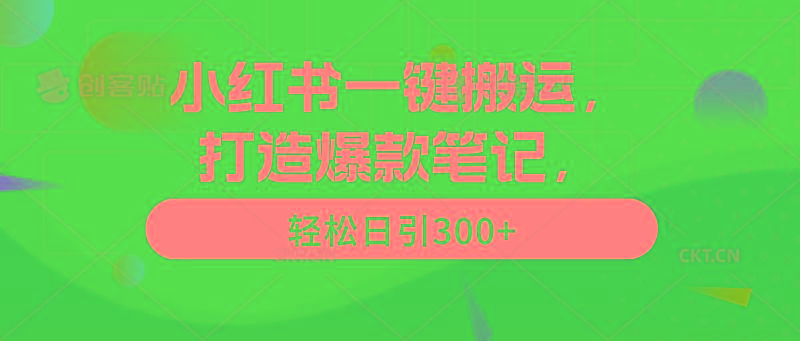 (9673期)小红书一键搬运，打造爆款笔记，轻松日引300+-猴哥VIP资源站