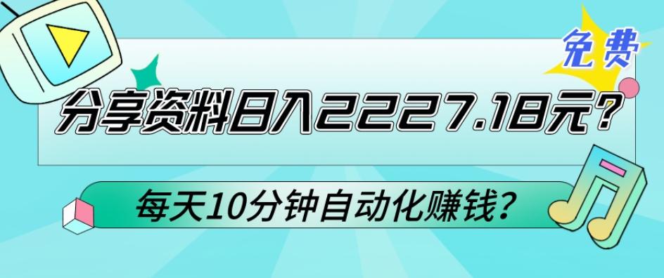 免费分享资料日入2227.18元?每天10分钟自动化赚钱?-猴哥VIP资源站