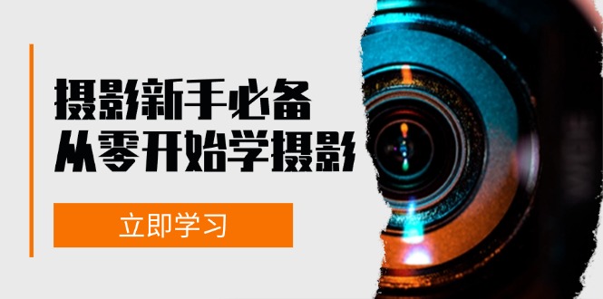 新手从零开始学摄影：器材、光线、构图、实战拍摄及后期修片，课程丰富，实战性强-猴哥VIP资源站
