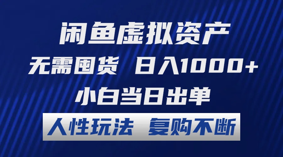 闲鱼虚拟资产 无需囤货 日入1000+ 小白当日出单 人性玩法 复购不断-猴哥VIP资源站