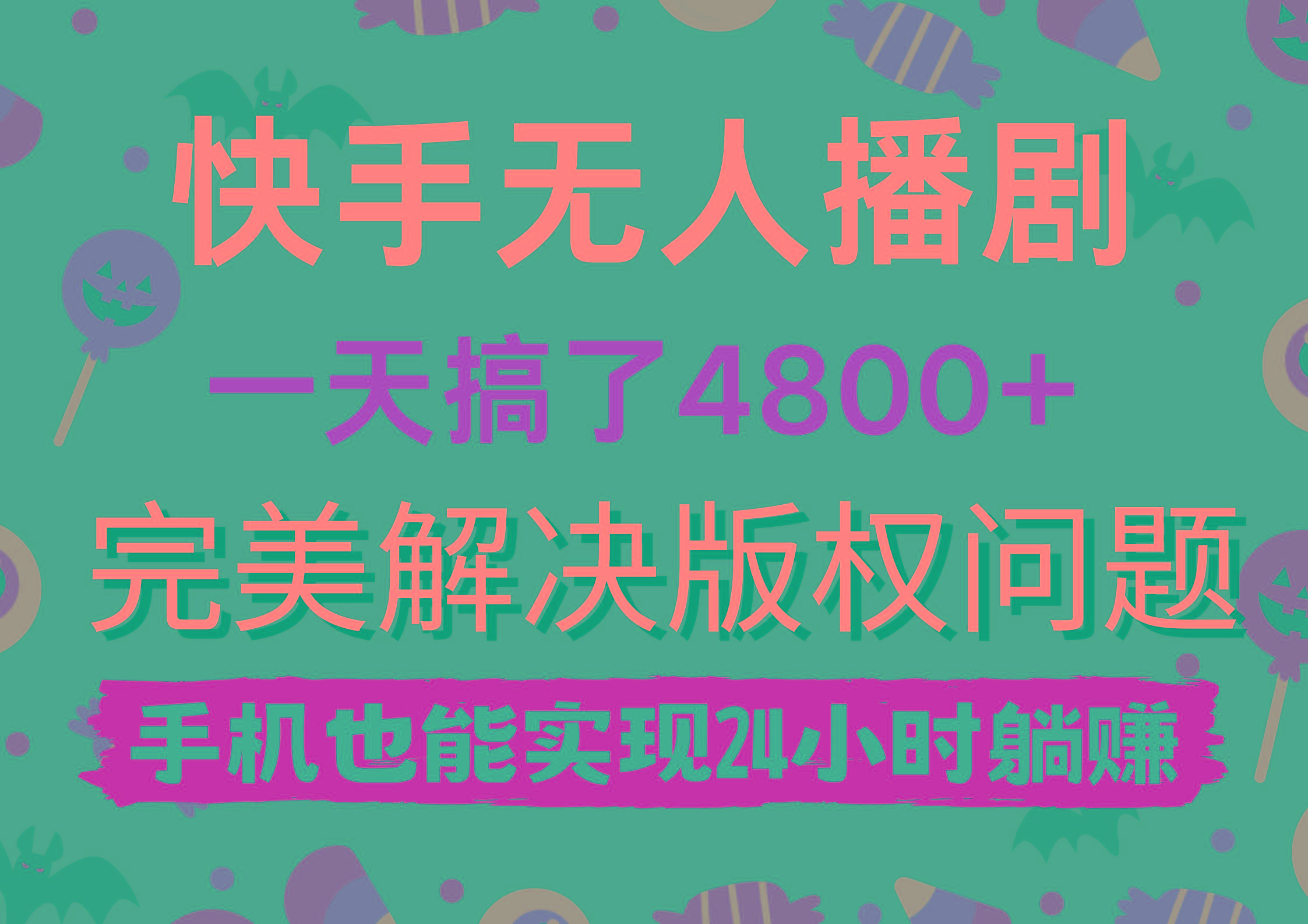 (9874期)快手无人播剧,一天搞了4800+,完美解决版权问题,手机也能实现24小时躺赚-猴哥VIP资源站