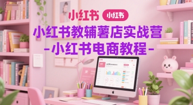 小红书教辅薯店实战营-小红书电商教程-猴哥VIP资源站