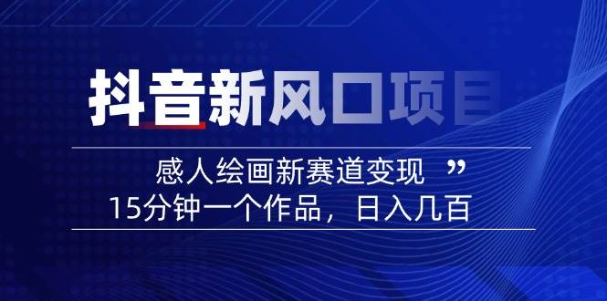 AI感人故事转绘画短视频,15分钟一个作品,爆款感人瞬间转绘画,可做创作者伙伴计划-猴哥VIP资源站