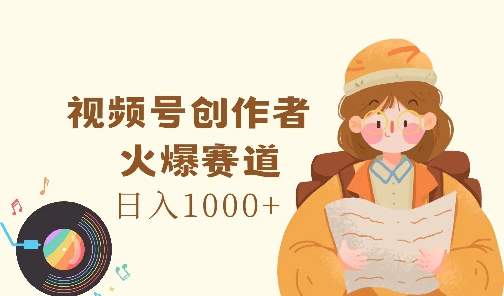 视频号创作者，火爆赛道，日入1000+-猴哥VIP资源站