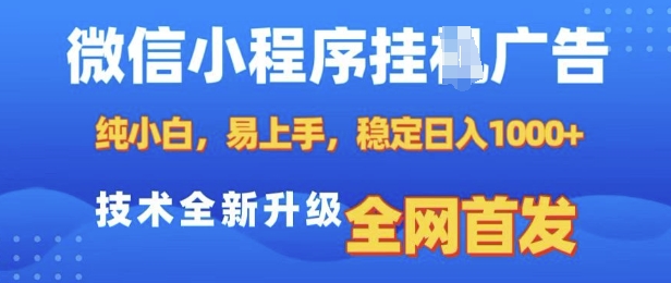 微信小程序全自动挂JI广告,纯小白易上手,稳定日入多张,技术全新升级,全网首发【揭秘】-猴哥VIP资源站