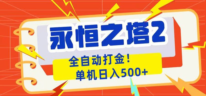 永恒之塔2全自动游戏打金,单机日入500+-猴哥VIP资源站