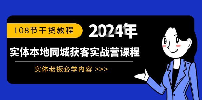 实体本地同城获客实战营课程：实体老板必学内容，108节干货教程-猴哥VIP资源站