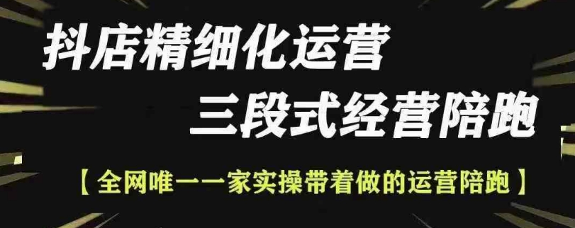抖店精细化运营,非常详细的精细化运营抖店玩法(更新1229)-猴哥VIP资源站
