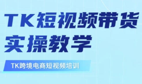 东南亚TikTok短视频带货，TK短视频带货实操教学-猴哥VIP资源站