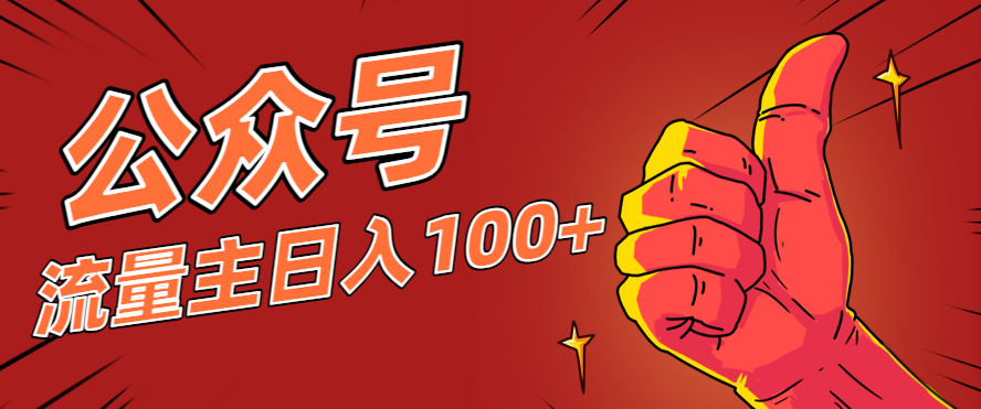 微信公众号流量主项目,这样操作,你也可以日入100+,适合普通人-猴哥VIP资源站