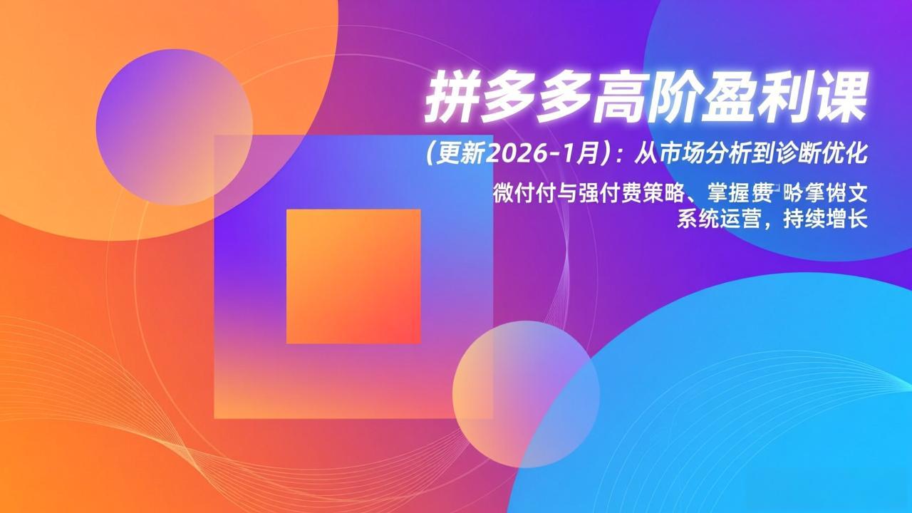 拼多多高阶盈利课(更新2026-1月-猴哥VIP资源站