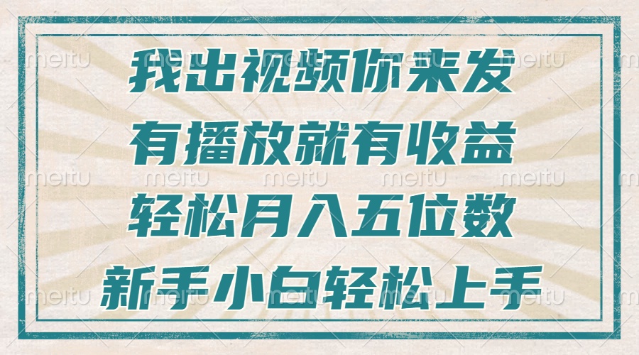 不剪辑不直播不露脸,有播放就有收益,轻松月入五位数,新手小白轻松上手-猴哥VIP资源站