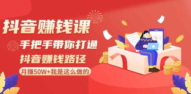 抖音赚钱课:手把手带你打通抖音赚钱路径,月赚50W+我是这么做的!-猴哥VIP资源站