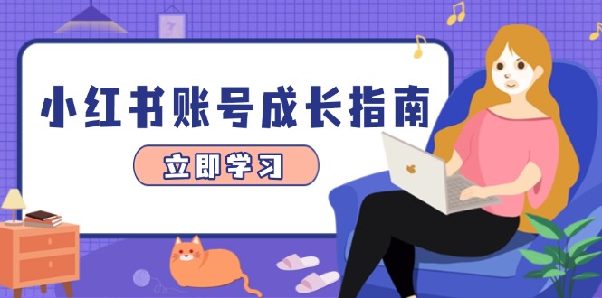 小红书账号成长指南，爆款选题+精准定位+数据分析，系统提升账号变现能力-猴哥VIP资源站