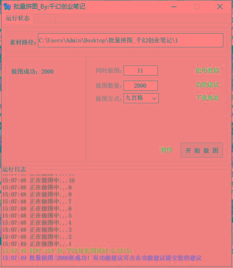 图片[1]-(9263期)小红书图文矩阵批量做图工具!日做几十万张原创图,矩阵帮手-猴哥VIP资源站