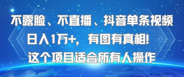 不露脸、不直播、抖音单条视频日入1W+,有图有真相!这个项目适合所有人操作-猴哥VIP资源站