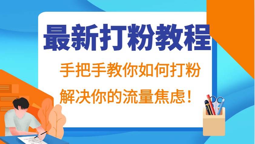 最新打粉教程，手把手教你如何打粉，解决你的流量焦虑！-猴哥VIP资源站