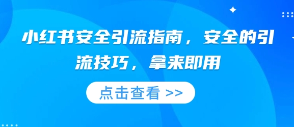 小红书安全引流指南,安全的引流技巧,拿来即用-猴哥VIP资源站