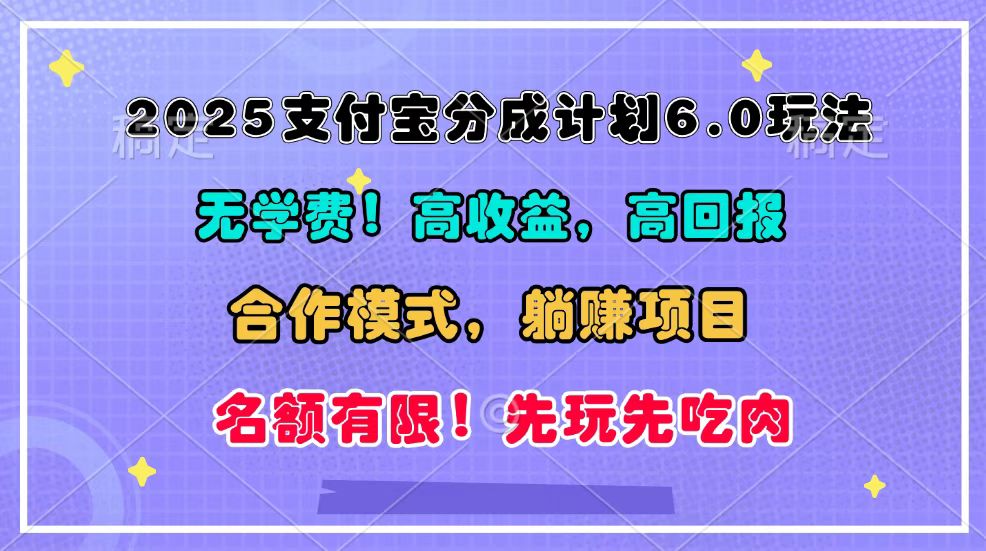 2025支付宝分成计划6.0玩法,合作模式,靠管道收益实现躺赚!-猴哥VIP资源站