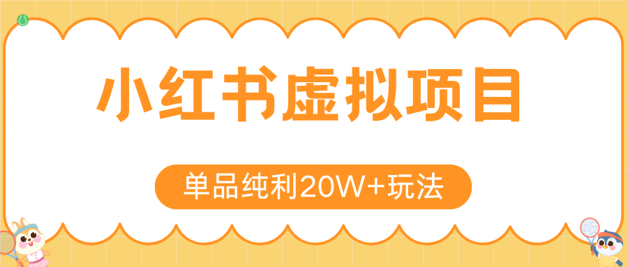 小红书虚拟电商新玩法，实现单品纯利20W+，可矩阵放大操作！-猴哥VIP资源站