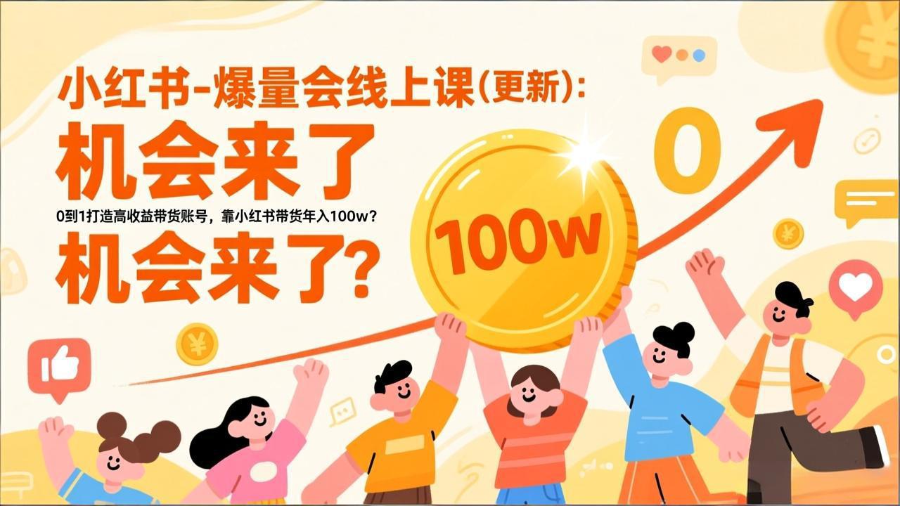 2026小红书爆量会线上课(更新-猴哥VIP资源站