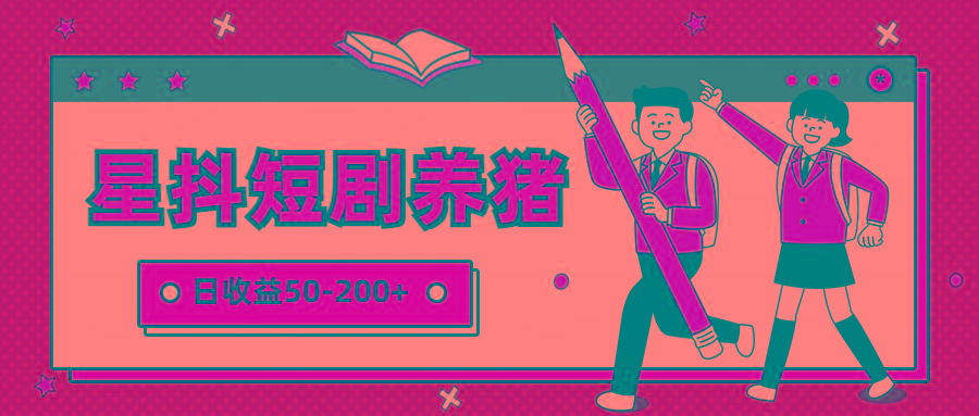 星抖短剧养猪，闲鱼出售金币，日收益50-200+，零成本副业项目-猴哥VIP资源站
