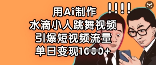 用Ai制作水滴小人跳舞视频，引爆短视频流量，单日变现数张-猴哥VIP资源站