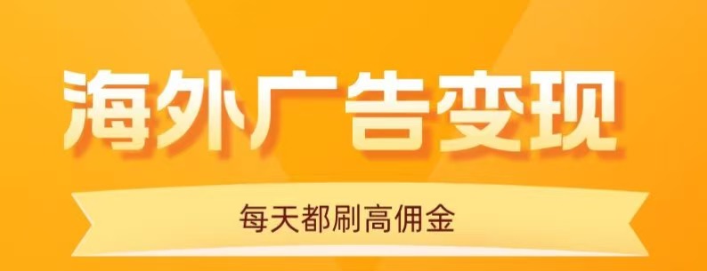 用手机看海外广告，每天10分钟，单机日入20+，无需养鸡，保姆级教程-猴哥VIP资源站