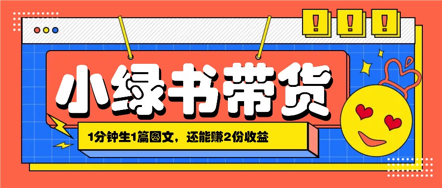 小绿书搬运带货,1分钟一篇,还能赚2份收益,月收入几千上万-猴哥VIP资源站