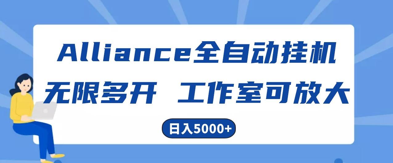 Alliance国外全自动挂机，4小时到账15+，脚本无限多开，实操日入5000+-猴哥VIP资源站