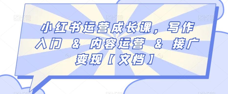 小红书运营成长课，写作入门&内容运营&接广变现【文档】-猴哥VIP资源站